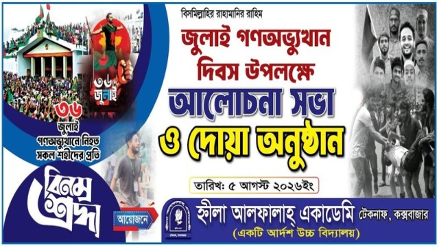 Teknaf School Marks July Mass Uprising Day with Discussion, Prayers